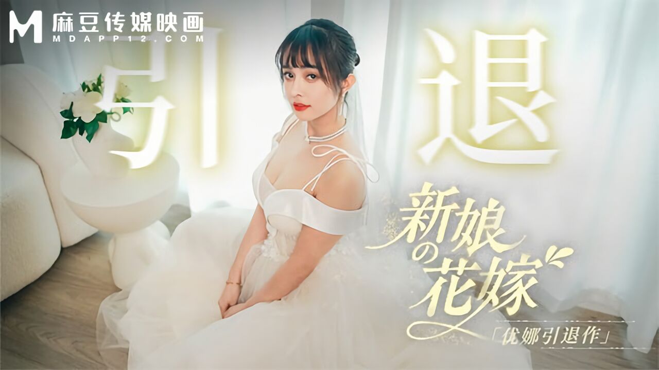 MD-0352 麻豆传媒：新娘花嫁，优娜引退作-优娜