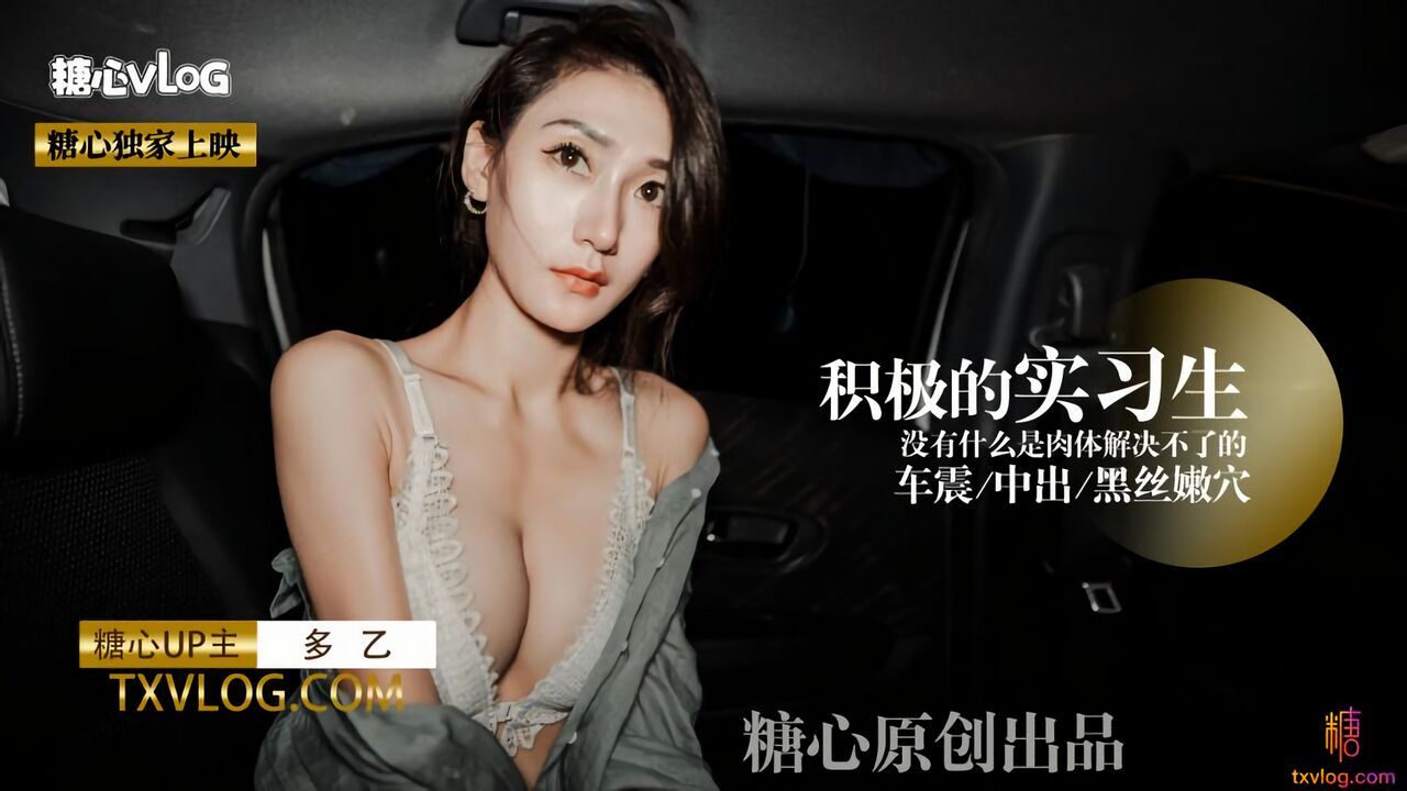 糖心Vlog：积极的实习生~没有什么是肉体解决不了的-多乙