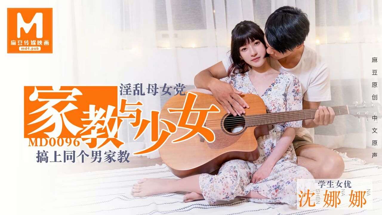 MD-0096 麻豆传媒：家教与少女~淫荡母女党，搞上同个男家教-沈娜娜