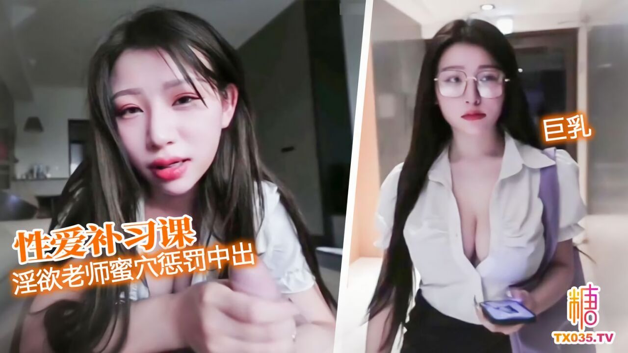 糖心Vlog：性爱补习课~ 黑丝淫欲老师蜜穴惩罚中出-艾玛