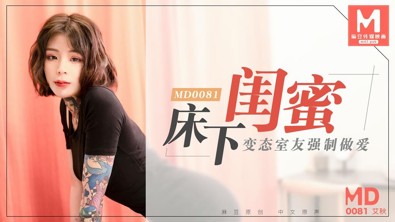 MD-0081 麻豆传媒：床下闺蜜，变态室友强制做爱-艾秋