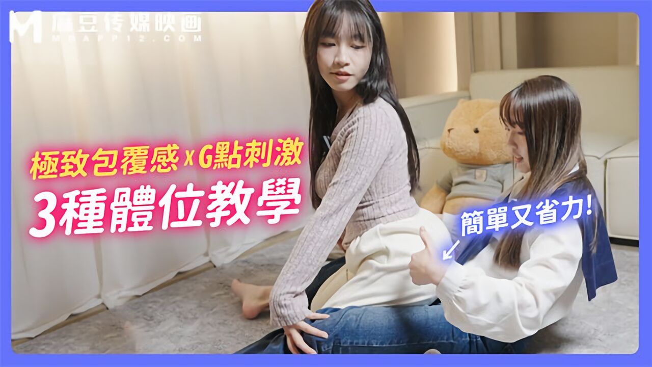MNSC-094 麻豆传媒：我是畅畅子~最有包覆感体位教学-苏畅