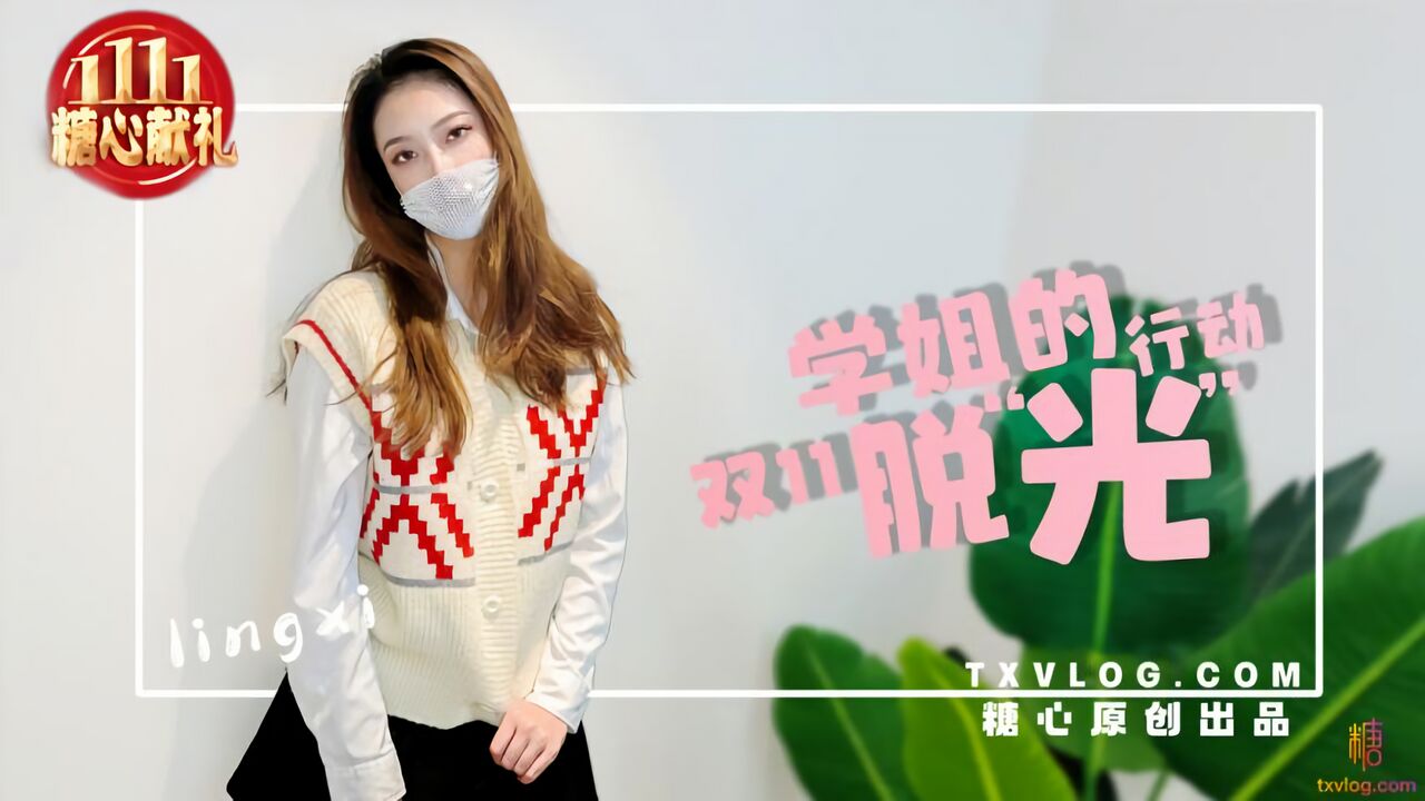 糖心Vlog：学姐的双11“脱光”行动-林夕