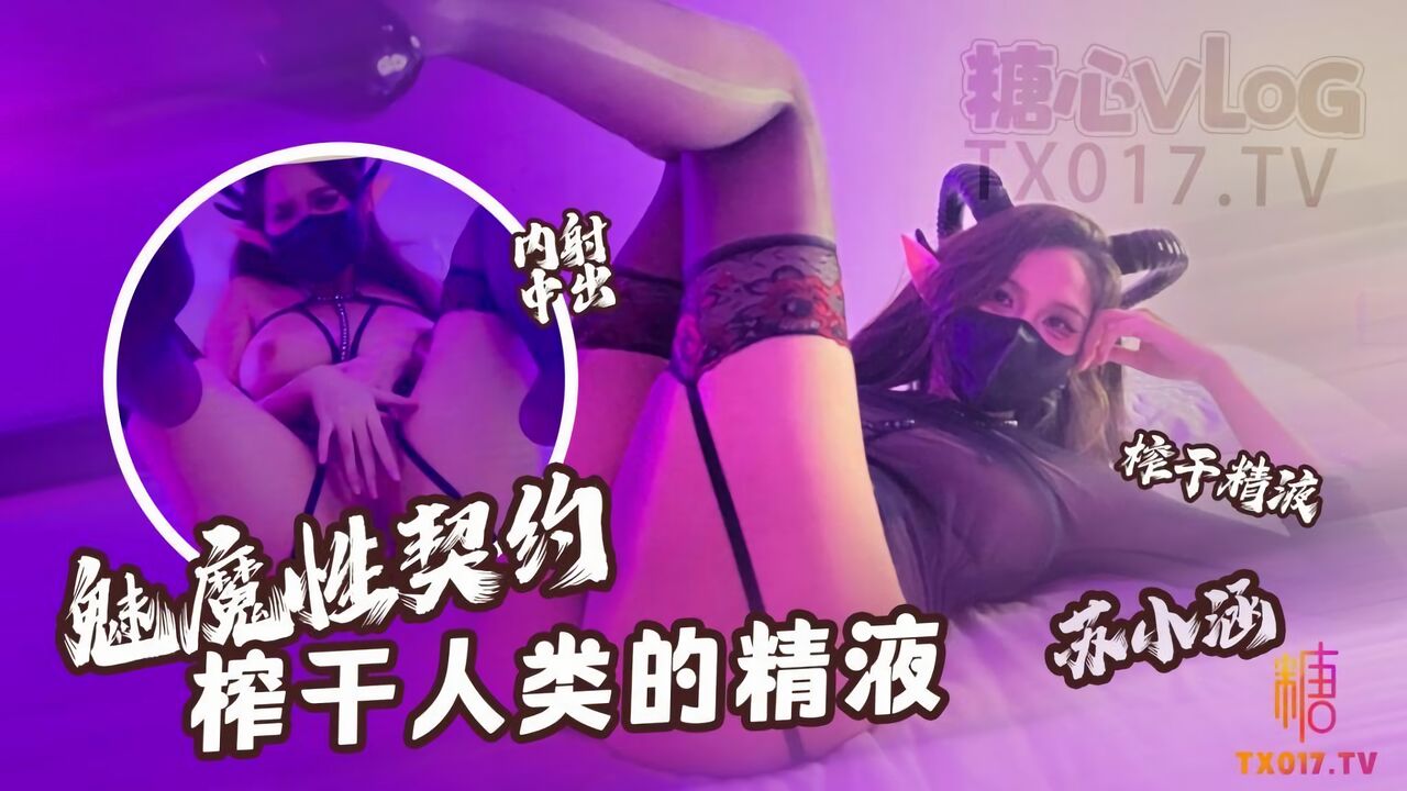 糖心Vlog：魅魔性契约~榨干人类的精液-苏小涵
