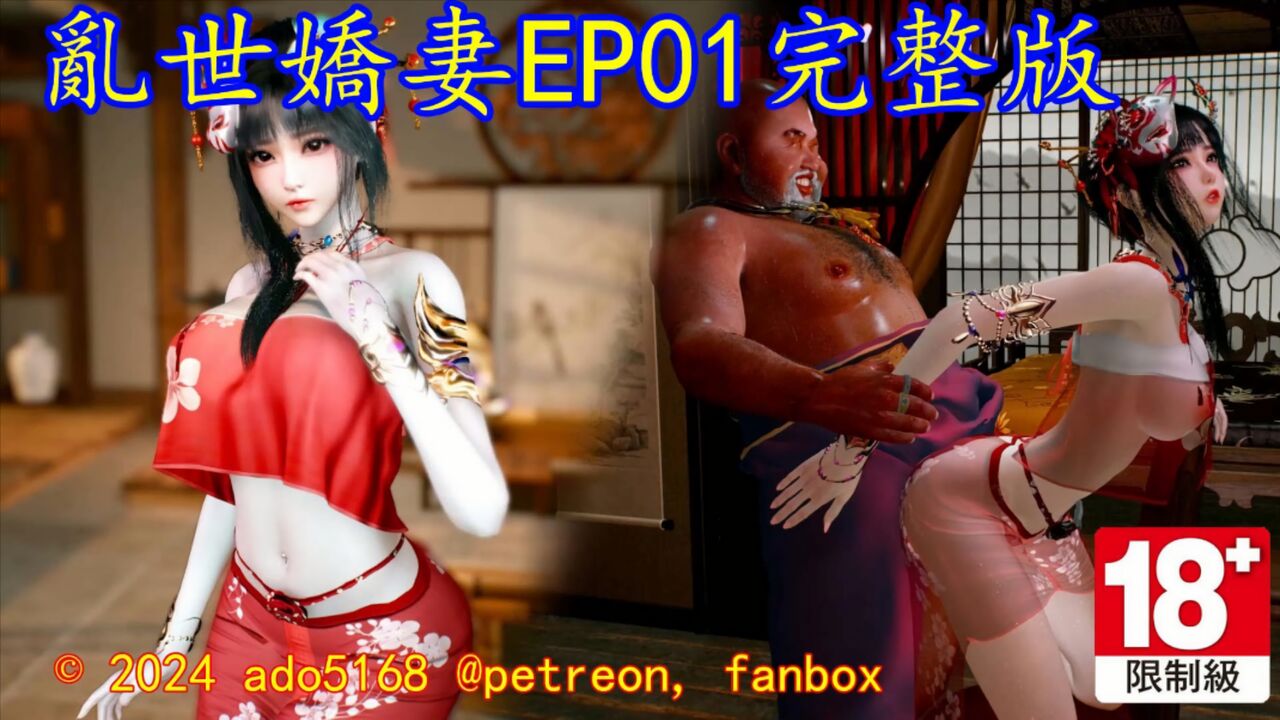 中文配音：乱世EP01