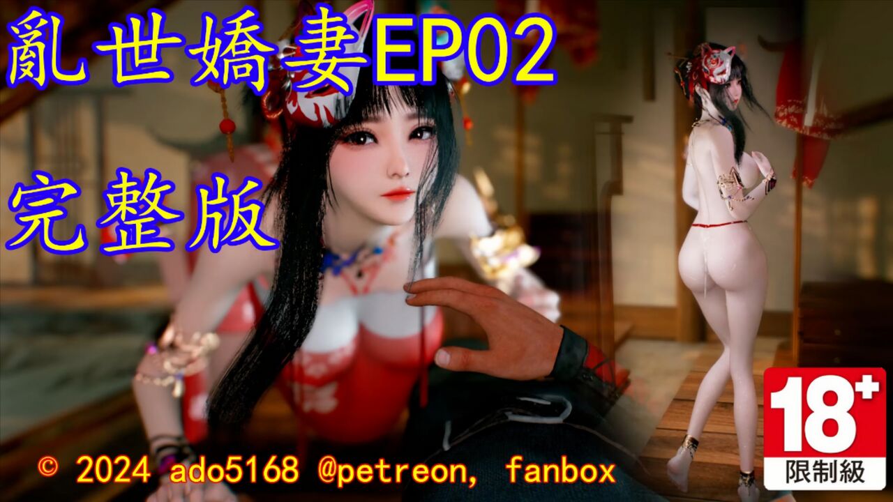 中文配音：乱世EP02