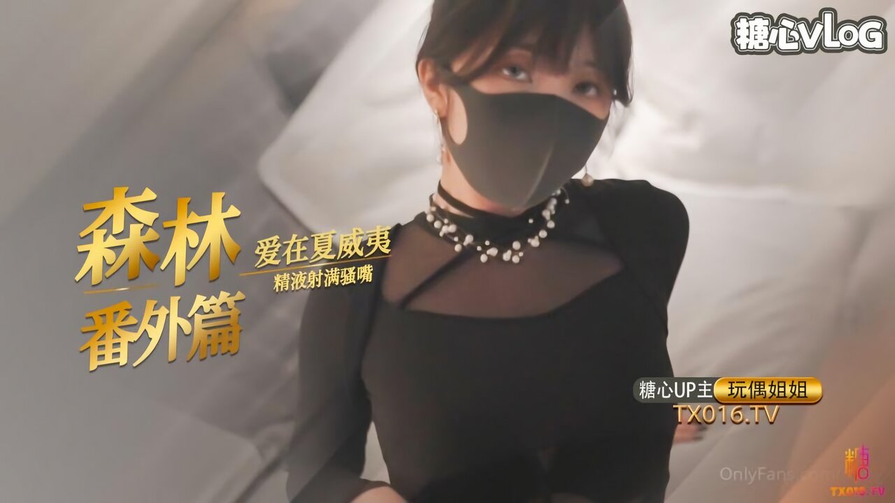 糖心Vlog： 森林番外篇~爱在夏威夷，精液射满骚嘴-玩偶姐姐
