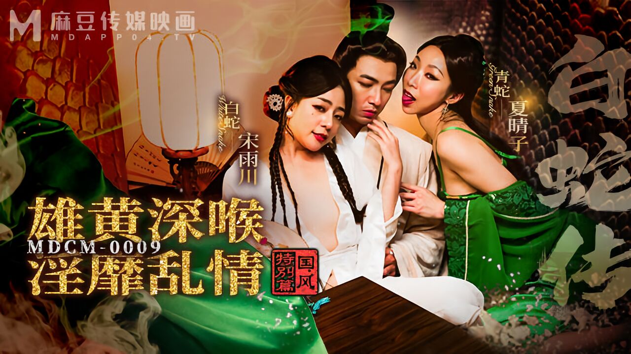 MDCM-0009 麻豆传媒：国风特别篇-白蛇传 雄黄深喉淫靡乱情-夏晴子、宋雨川