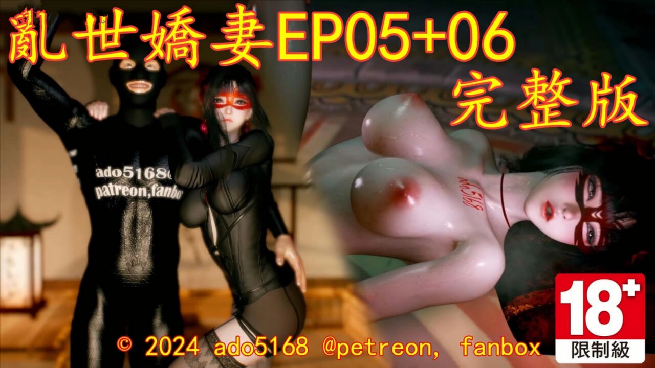 中文配音：乱世EP05+06