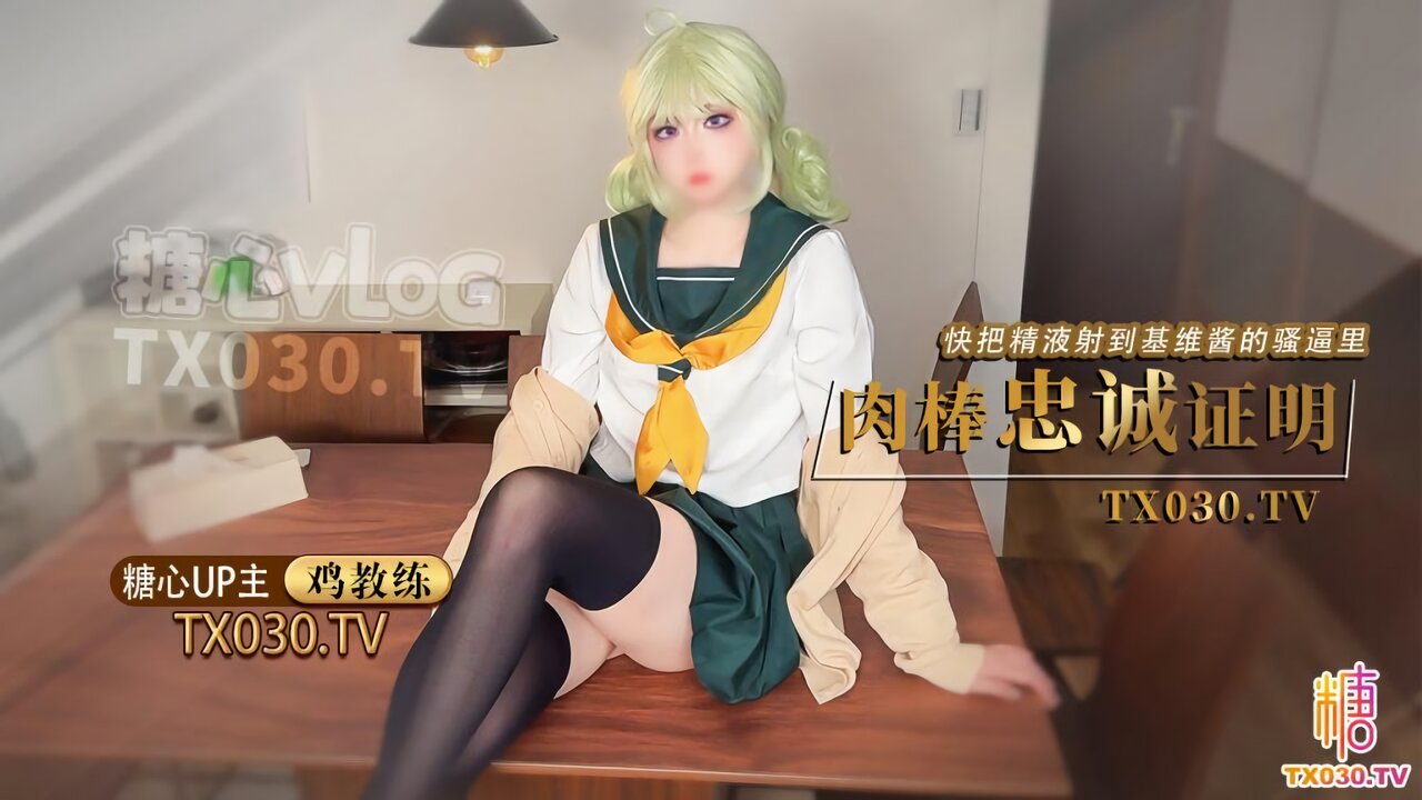 糖心Vlog：肉棒忠诚证明，快把精液射到基维酱的骚逼里-鸡教练