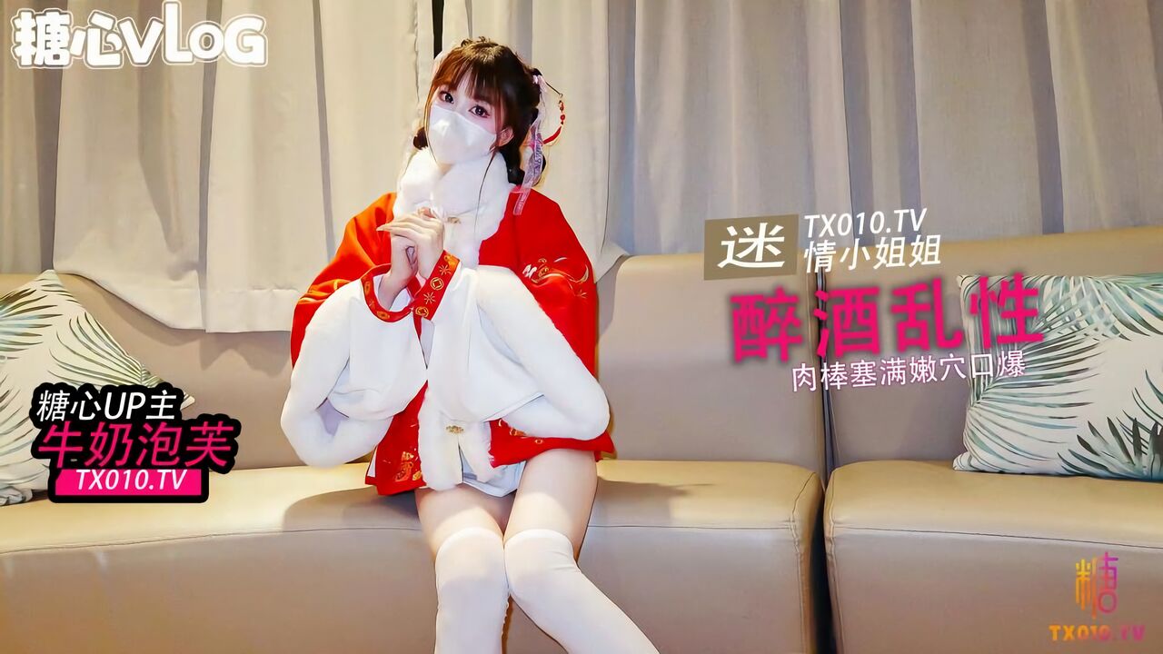 糖心Vlog：迷情小姐姐酒后乱性，肉棒塞满嫩穴口爆-牛奶泡芙