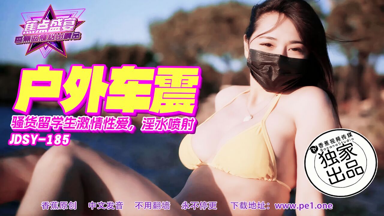 JDSY-185 蕉点盛宴：骚货留学生激情车震