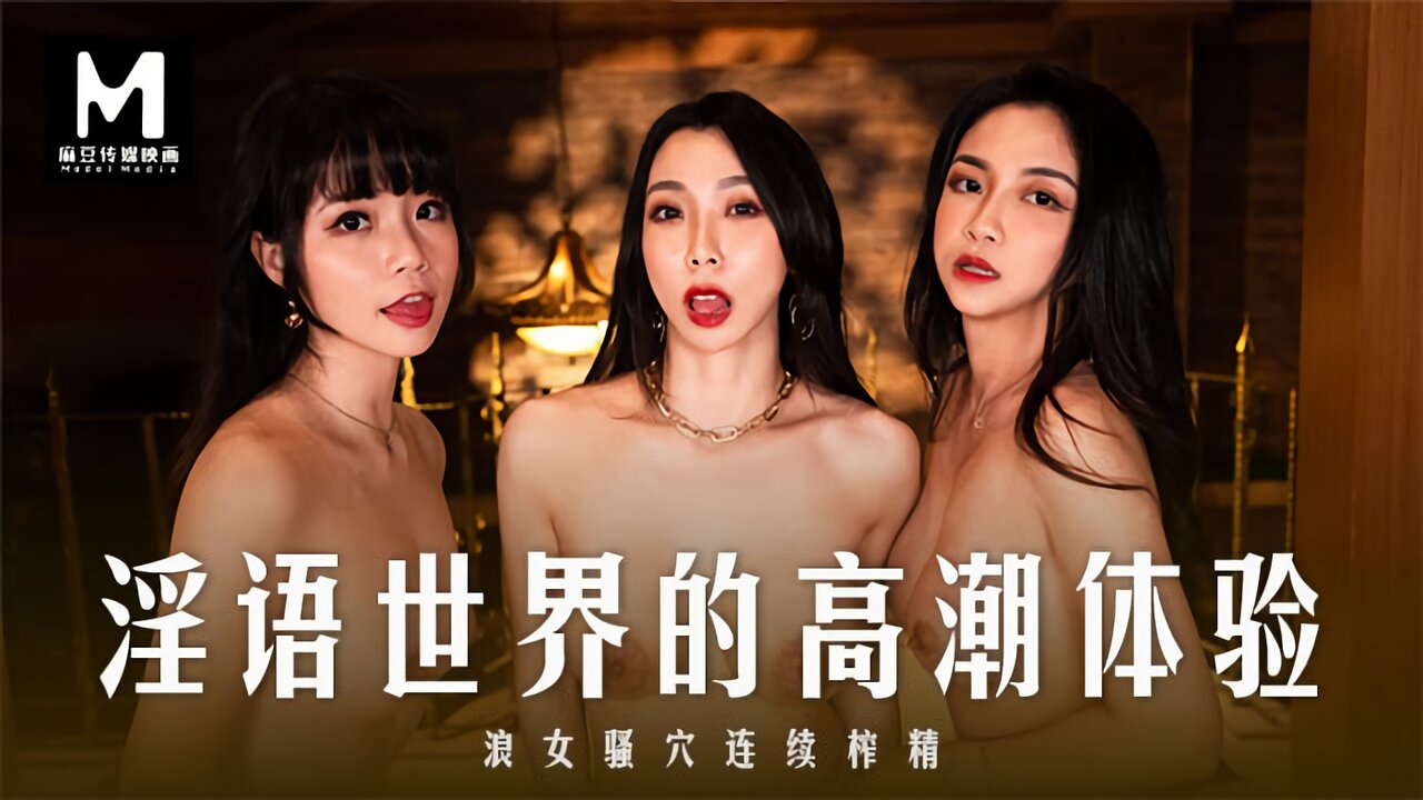 MD-0281 麻豆传媒：淫语世界的高潮体验 浪女骚穴连续榨精-夏晴子、宋南伊、秦可欣