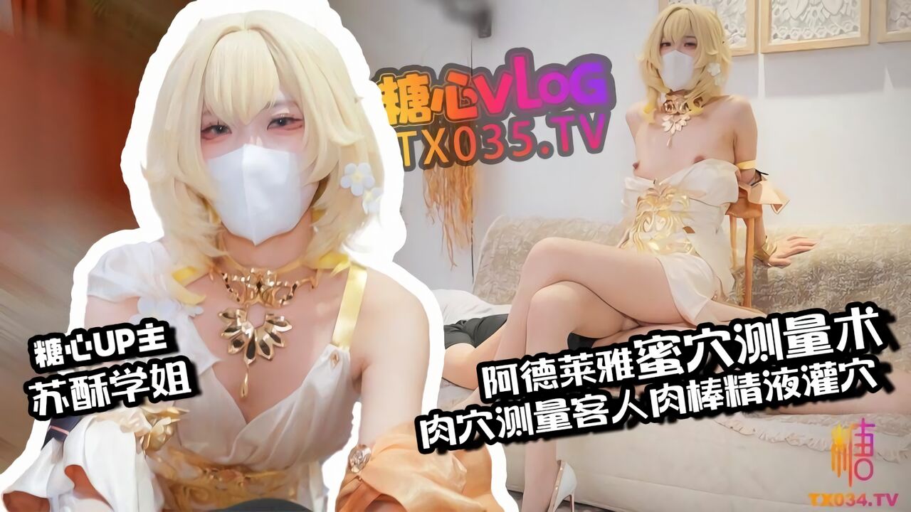 糖心Vlog：阿格莱雅蜜穴测量术，白虎穴测量客人肉棒精液灌穴-苏酥学姐