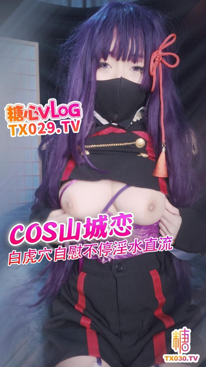 糖心Vlog：COS山城恋~白虎穴自慰不停淫水直流-悠悠米