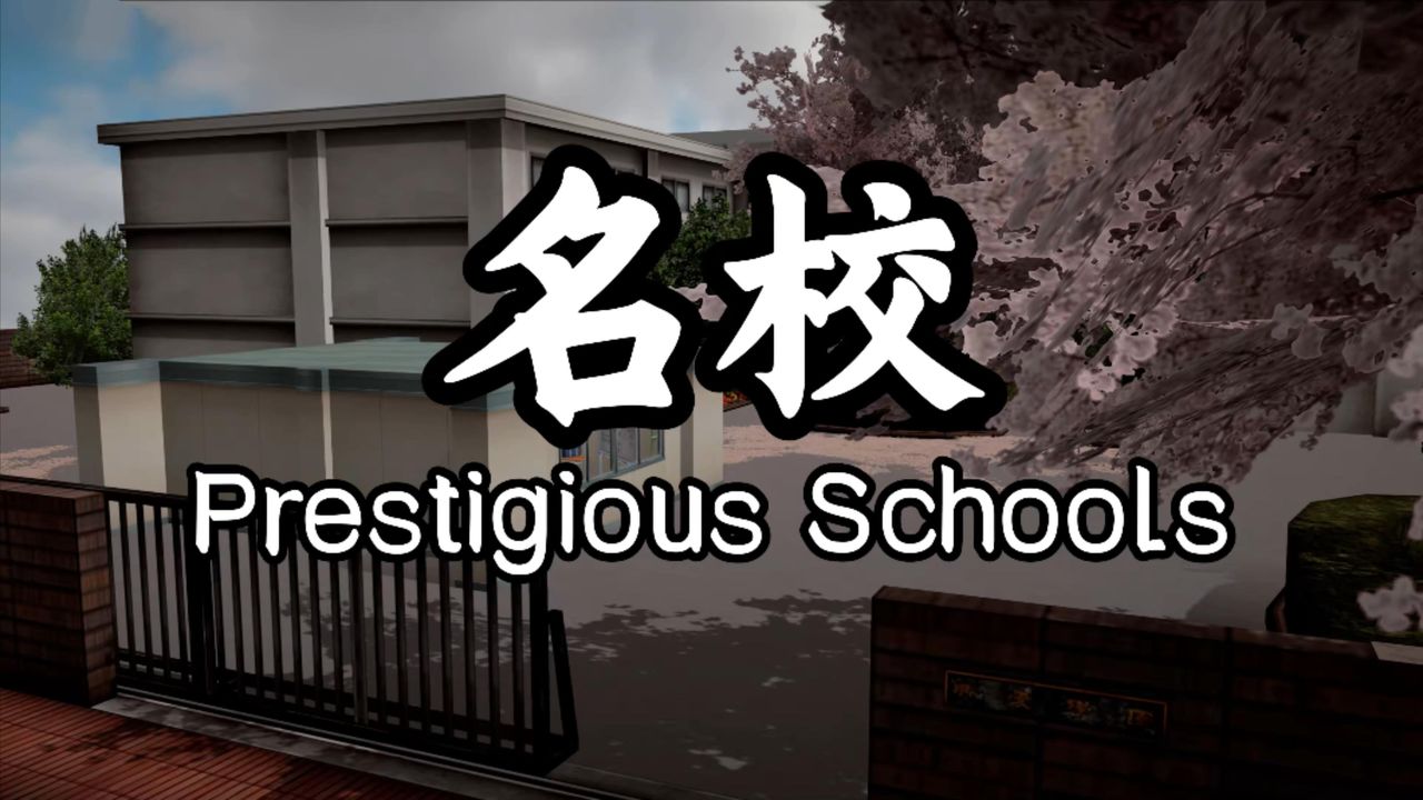 名校