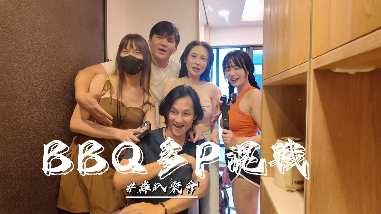 烤肉聚会多P混战-优娜