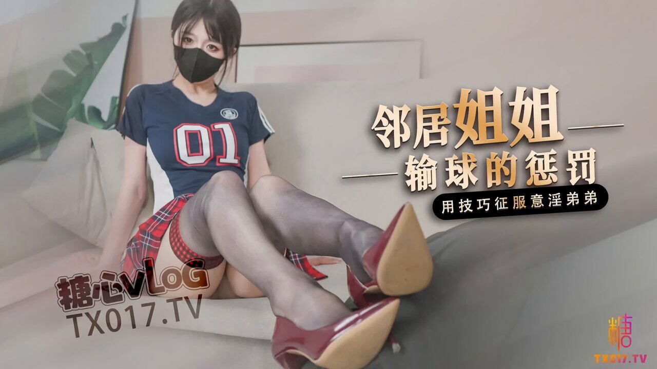 糖心Vlog：邻居姐姐~输球的惩罚，用技巧征服意淫弟弟-桥本香菜