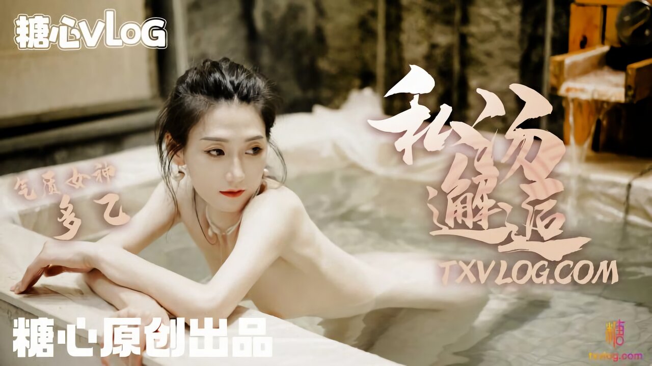 糖心Vlog：私汤邂逅-多乙