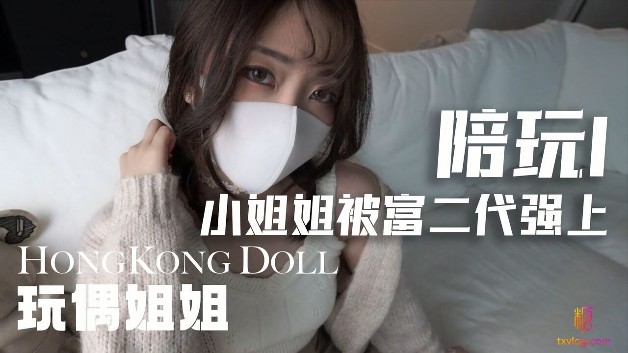 糖心Vlog：陪玩Ⅰ~小姐姐被富二代强上-玩偶姐姐