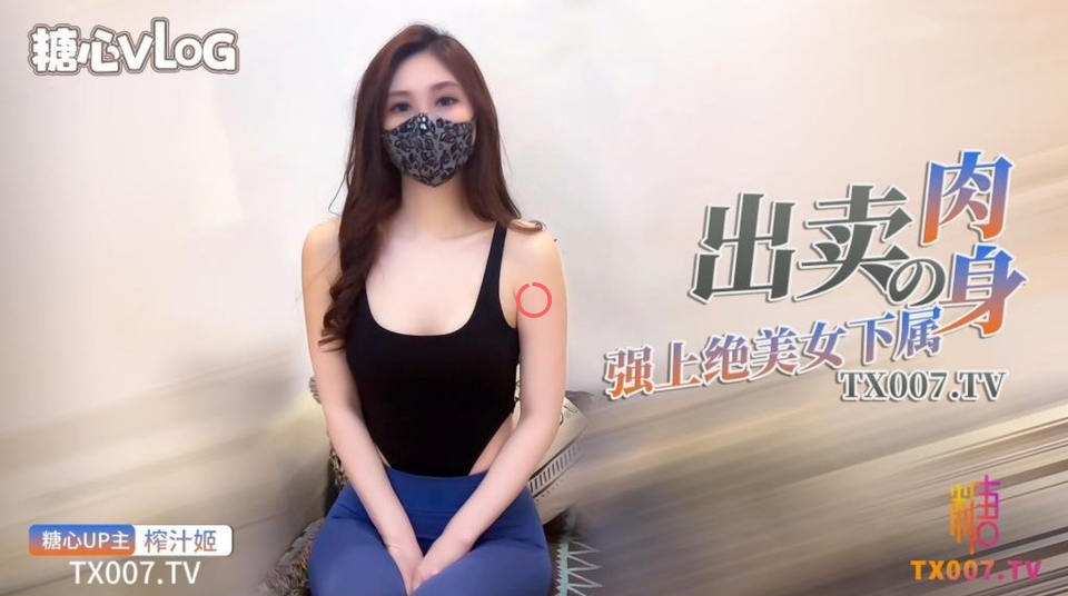 糖心Vlog：职场潜规则之强上绝美女下属-榨汁姬