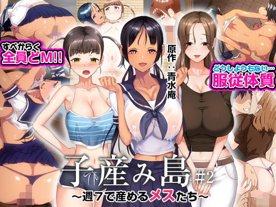 产子岛 每周7天都可生产的雌性们 2