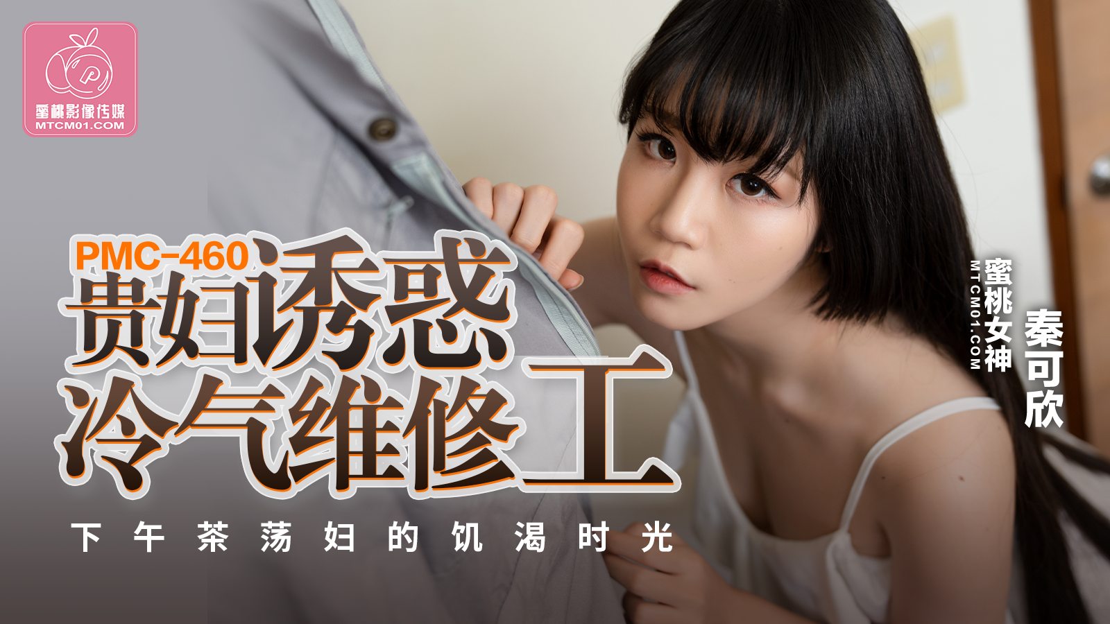 PMC-460 蜜桃传媒：贵妇诱惑冷气维修工，下午茶荡妇的饥渴时光-秦可欣