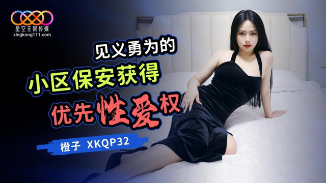 XKQP32 星空传媒：见义勇为的小区保安获得优先性爱奴-橙子