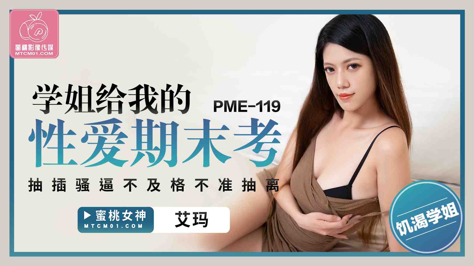 PME-119 蜜桃影像：学姐给我的性爱期期末考，抽插骚逼不及格不准抽离-艾玛