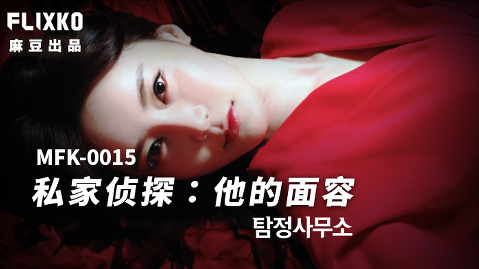 MFK-0015 麻豆传媒：私家侦探之他的面容