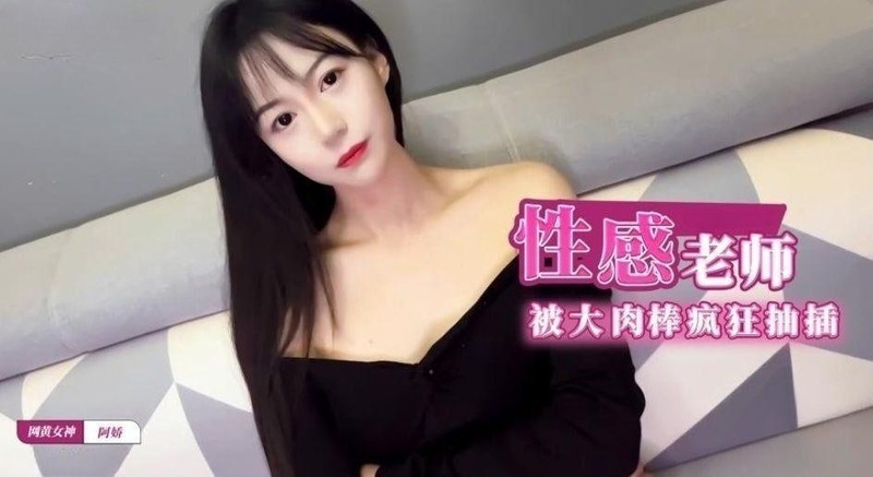 糖心Vlog：性感补习老师肉体教学 被大肉棒疯狂抽插-阿娇