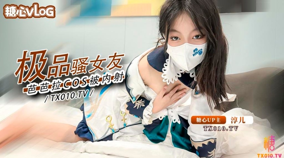 糖心Vlog：极品骚女友 芭芭拉COS被内射-淳儿