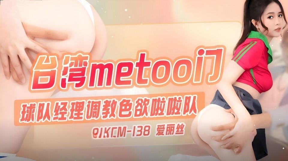 91KCM-138 91制片厂：球队经理调教色欲啦啦队-爱丽丝