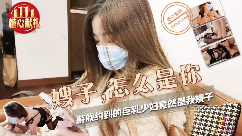 糖心Vlog：嫂子，怎么是你？游戏里约到的巨乳少妇竟然是我的嫂子-小云云