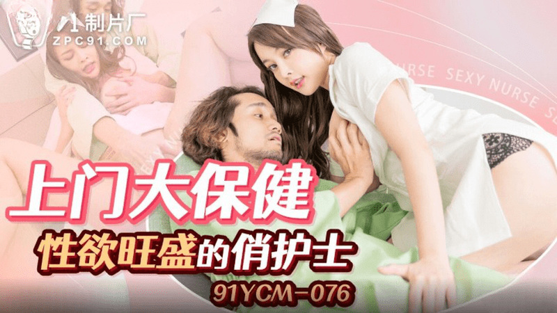 91YCM-076 91制片厂：上门大保健性欲旺盛的俏护士-优娜