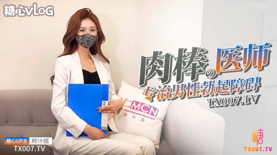 糖心Vlog：肉棒医师，治疗勃起障碍的女神医师-榨汁姬