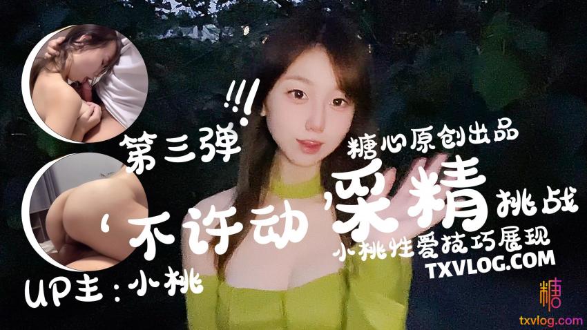 糖心Vlog：不许动采精挑战-小桃酱