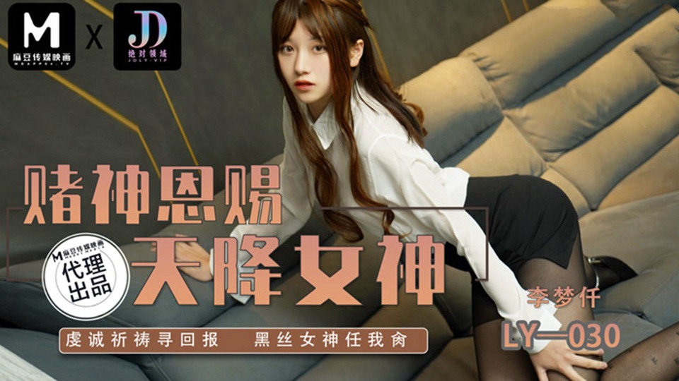 LY-030 绝对领域：赌神思赐天降女神，虔诚祈祷寻回报黑丝女神任我操-李梦仟