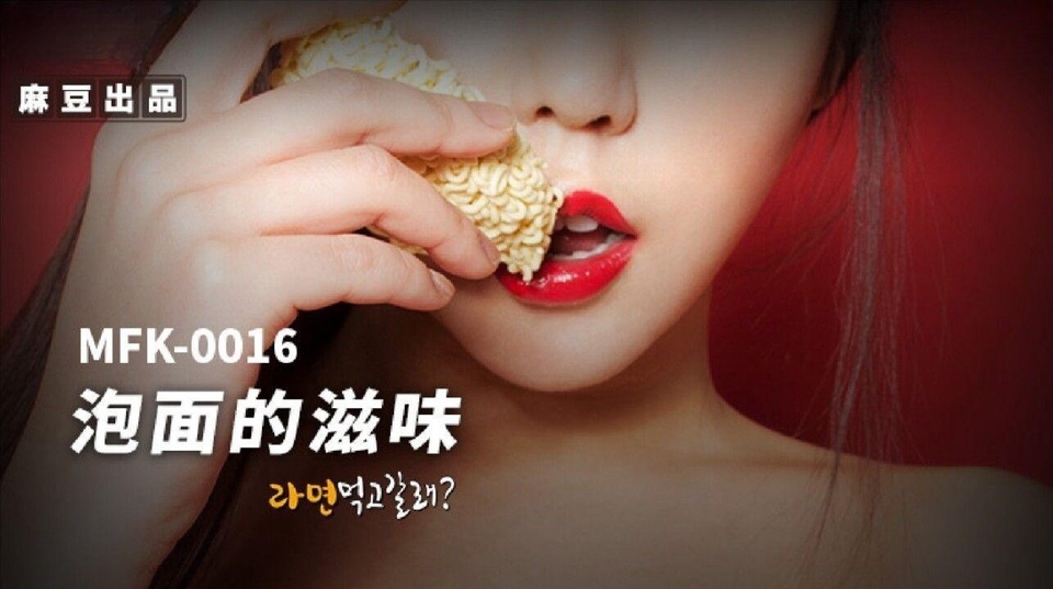MFK-0016 麻豆传媒.FLIXKO：泡面的滋味-