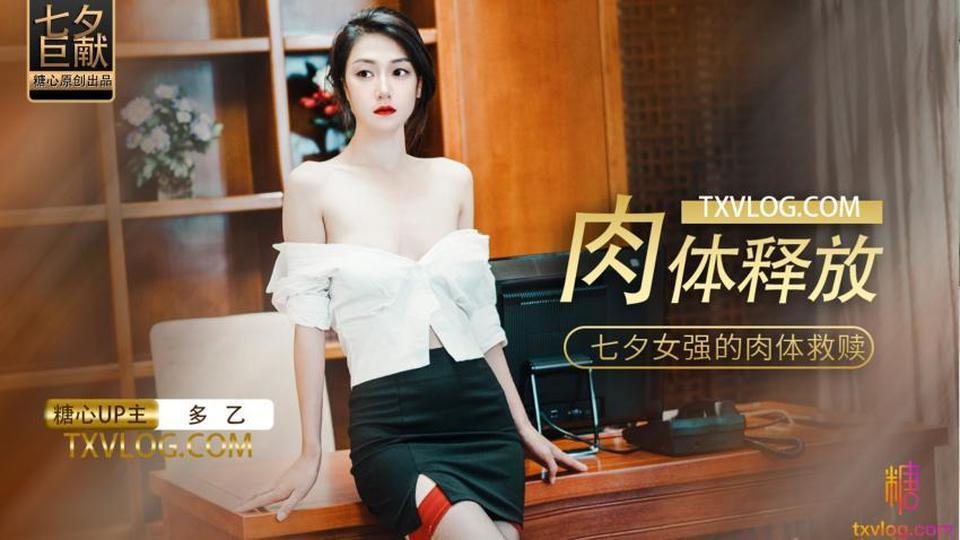 糖心Vlog：肉体释放，七夕女强人的肉体救赎-多乙