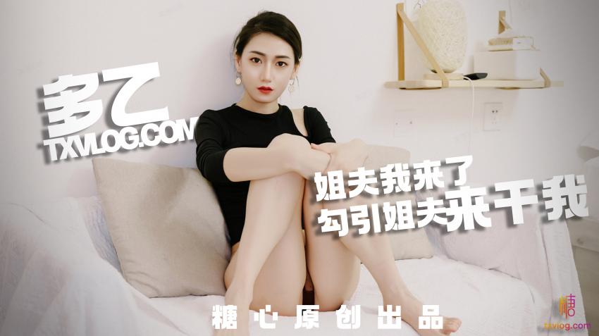 糖心Vlog：趁姐姐不在家勾引姐夫-多乙