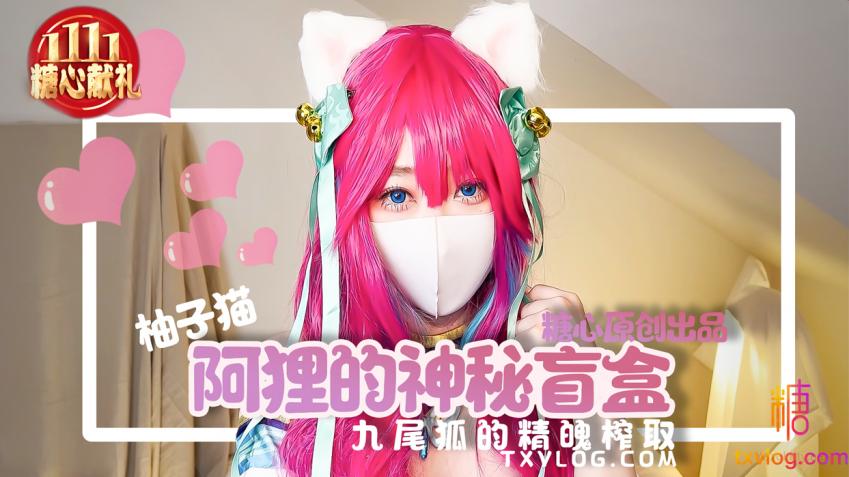 糖心Vlog：阿狸的神秘盲盒，九尾狐的精魄榨取-柚子猫