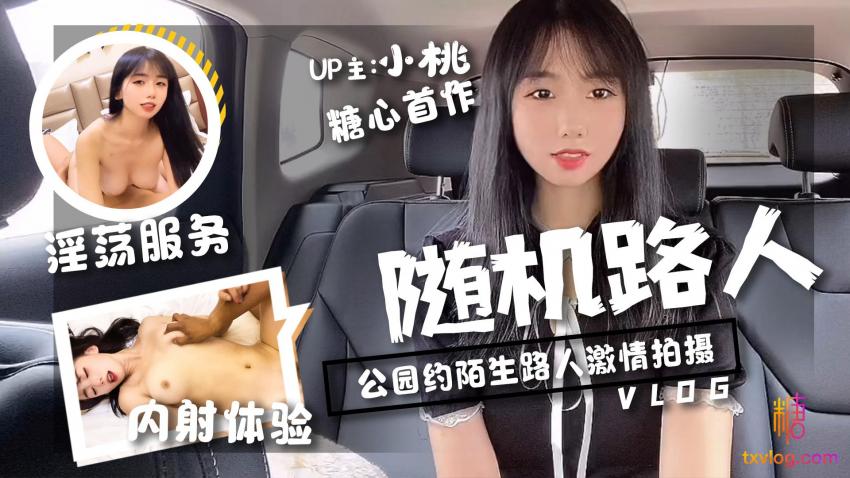 糖心Vlog：随机路人挑战，公园约陌生路人激情拍摄-小桃酱