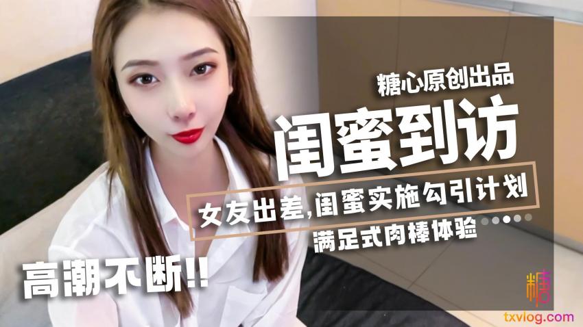 糖心Vlog：女友出差.闺蜜到访-林夕