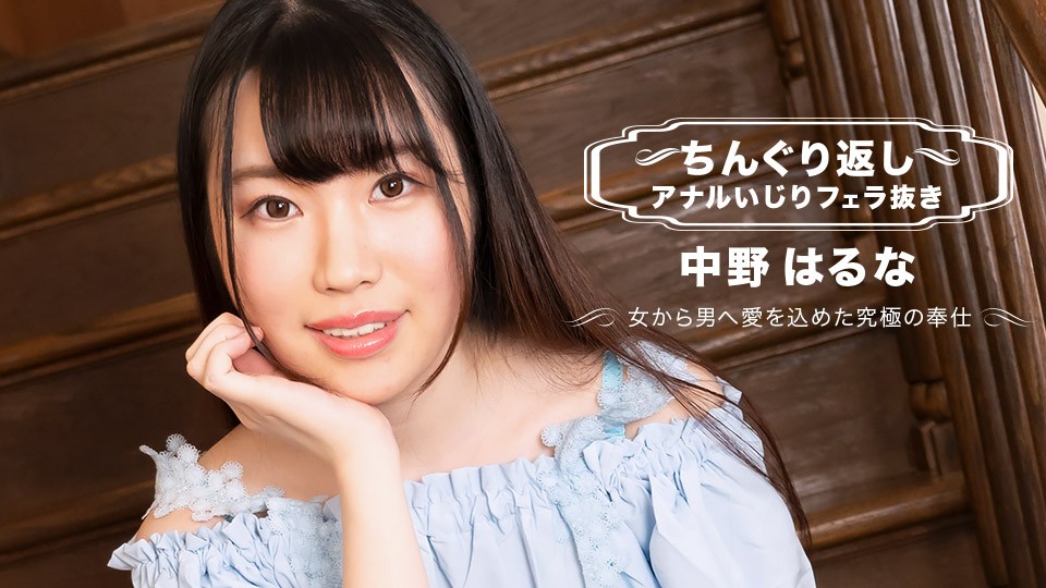 071123_001 掰开双腿舔肛和口交-中野春奈