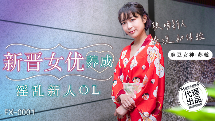 FX-0001 放浪传媒：新晋女优养成 苏璇