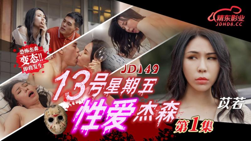 精东影业 JD-149 13号星期五性爱杰森 第1集 无人别墅短暂的欢愉过后惨遭杀人魔 屠戮的年轻夫妇