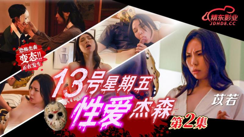 精东影业 JD-149 13号星期五性爱杰森 第2集 无人别墅短暂的欢愉过后惨遭杀人魔 屠戮的年轻夫妇
