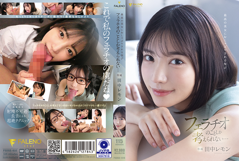 FSDSS-610 被最好的美女口交的快乐-田中柠檬