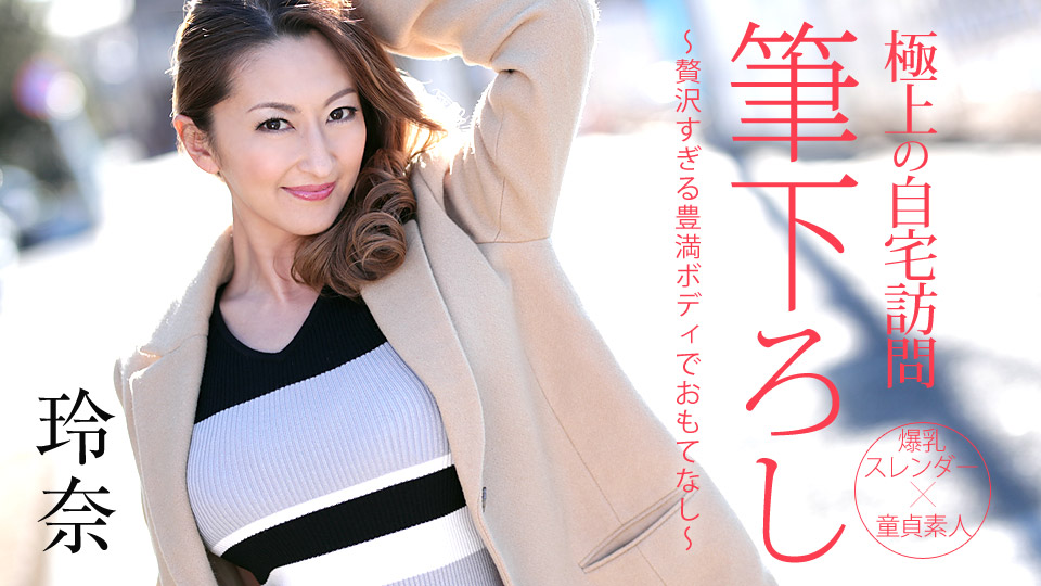 050719-914 邻居人妻用丰满的身体招待我 玲奈